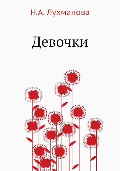 Книга: Девочки (Лухманова Надежда Александровна) ; RUGRAM, 2012 