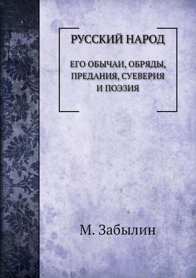 Книга: Русский народ. Его обычаи, обряды, предания... (Забылин Михаил) ; RUGRAM, 2014 