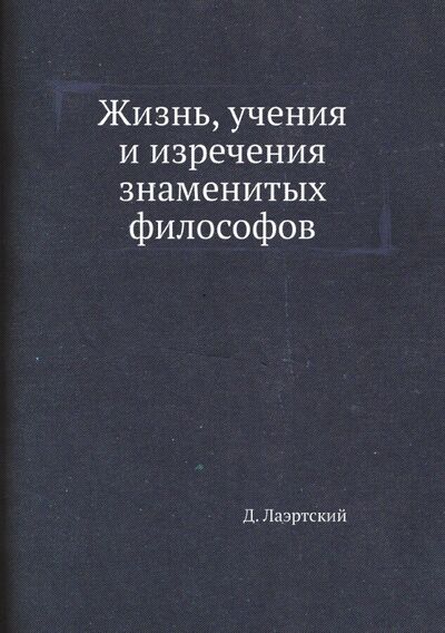 Книга: Жизнь, учения и изречения знаменитых философов (Лаэртский Диоген) ; RUGRAM, 2021 