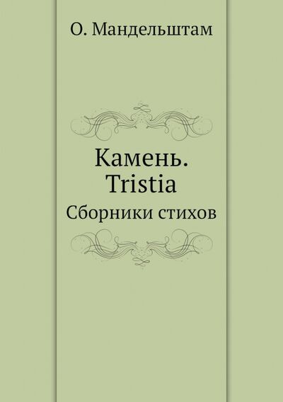 Книга: Камень. Tristia. Сборники стихов (Мандельштам Осип Эмильевич) ; RUGRAM, 2011 