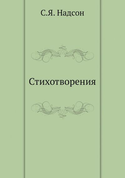 Книга: Стихотворения (Надсон Семен Яковлевич) ; RUGRAM, 2012 