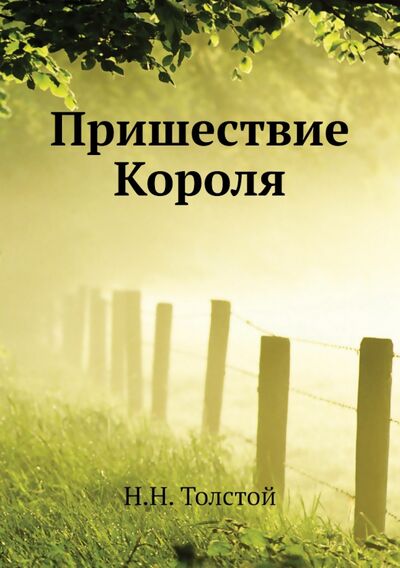 Книга: Пришествие Короля (Толстой Николай Николаевич) ; RUGRAM, 2012 