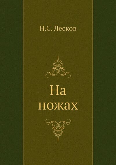 Книга: На ножах (Лесков Николай Семенович) ; RUGRAM, 2012 