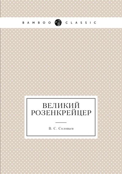 Книга: Великий розенкрейцер (Соловьев Всеволод Сергеевич) ; RUGRAM, 2021 