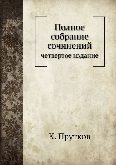 Книга: Полное собрание сочинений (Прутков Козьма) ; RUGRAM, 2014 