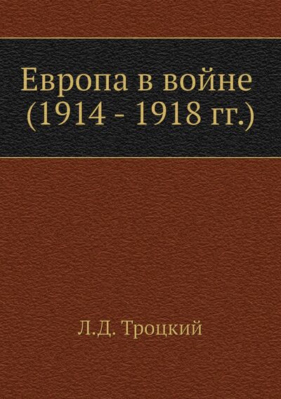 Книга: Европа в войне (1914 - 1918 г. г.) (Троцкий Лев Давидович) ; RUGRAM, 2012 