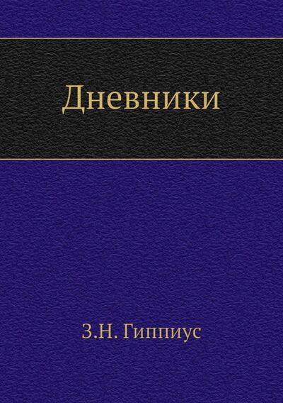 Книга: Дневники (Гиппиус Зинаида Николаевна) ; RUGRAM, 2011 