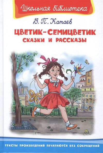 Книга: Цветик-семицветик Сказки и рассказы (Катаев Валентин Петрович) ; Омега, 2021 
