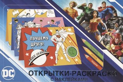 Книга: Открытки-раскраски с наклейками Супермен Бэтмен и Чудо-женщина Вместе мы сила (Уланова Алина (редактор)) ; Свежий ветер, 2022 