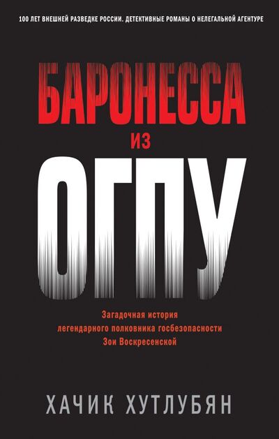 Книга: Баронесса из ОГПУ (Хутлубян Хачик Мнацаканович) ; ООО 