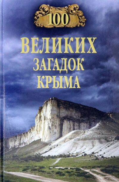 Книга: 100 великих загадок Крыма (Непомнящий Николай Николаевич) ; Вече, 2022 