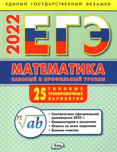 Книга: ЕГЭ 2022 Математика. Базовый и профильный уровни. Типовые тренировочные варианты (Алексеева Анна Николаевна) ; Вако, 2022 
