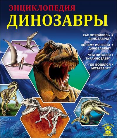 Книга: Динозавры (Соколова Ярослава) ; Проф-Пресс, 2016 