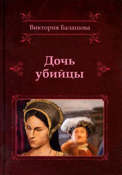 Книга: Дочь убийцы (Балашова Виктория Викторовна) ; Т8, 2022 