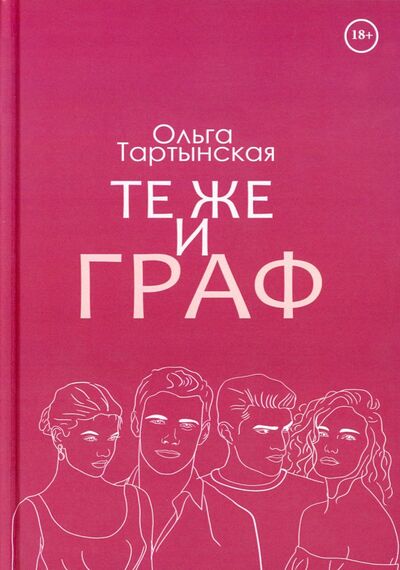 Книга: Те же и граф (Тартынская Ольга) ; Т8, 2022 