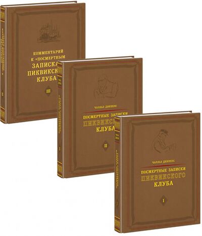 Книга: Посмертные записки Пиквикского клуба. В 3-х томах (Диккенс Чарльз) ; Нигма, 2022 
