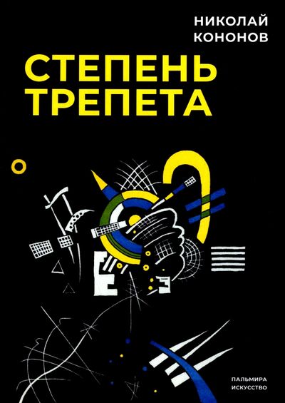 Книга: Степень трепета (Кононов Николай Михайлович) ; Т8, 2022 