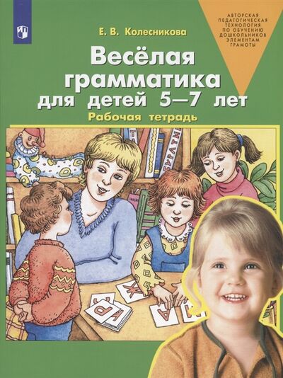 Книга: Веселая грамматика для детей 5-7 лет Рабочая тетрадь (Колесникова Е.) ; Просвещение, 2023 