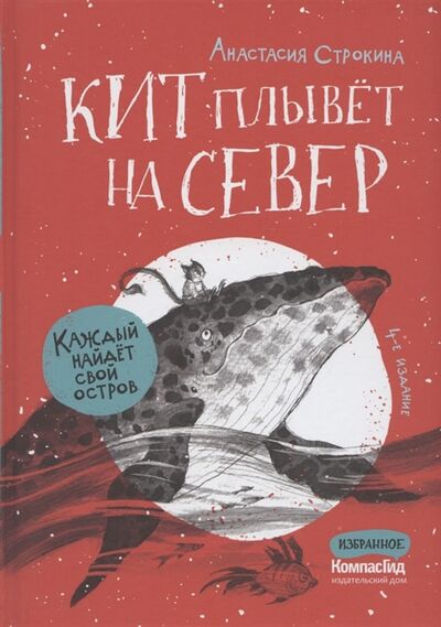 Книга: Кит плывет на север (Строкина Анастасия Игоревна) ; КомпасГид, 2022 