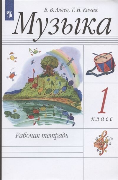 Книга: Музыка 1 класс Рабочая тетрадь (Алеев Виталий Владимирович) ; Просвещение, 2023 