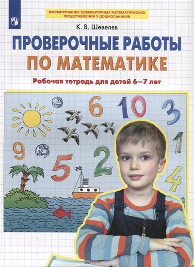 Книга: Проверочные работы по математике Рабочая тетрадь для детей 6-7 лет (Шевелев Константин Валерьевич) ; Просвещение, 2023 