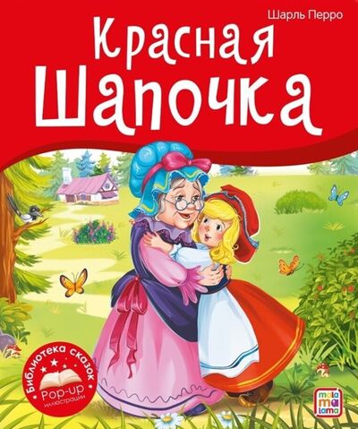 Книга: Красная Шапочка Книжка-панорамка (Перро Шарль) ; Malamalama, 2022 