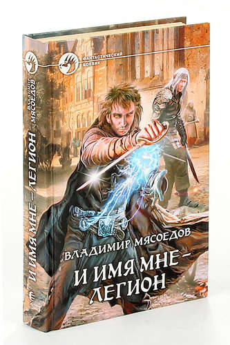 Книга: И имя мне - легион (Мясоедов Владимир Михайлович) ; Армада, 2011 