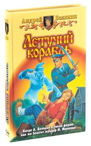 Книга: Летучий корабль (Белянин Андрей Олегович) ; Альфа - книга, 2006 