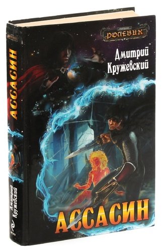 Книга: Ассасин (Кружевский) ; Эксмо, 2011 