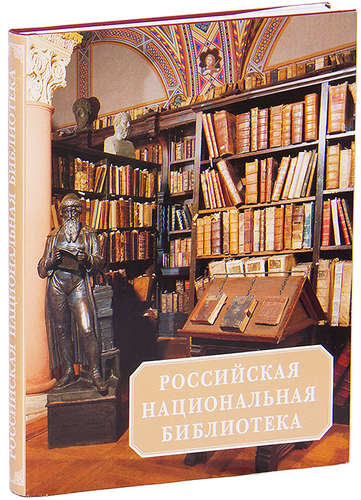 Книга: Российская национальная библиотека. 1795-1995; Лики России, 1995 