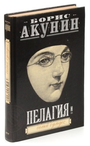 Книга: Пелагия и белый бульдог (Акунин Борис) ; Астрель, 2001 