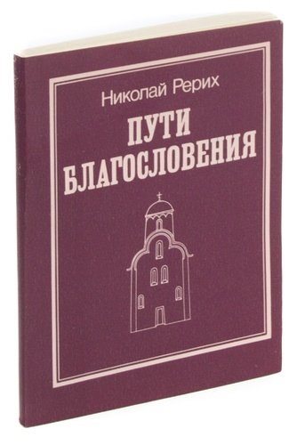 Книга: Пути Благословения (Рерих Николай Константинович) ; Угунс, 1992 