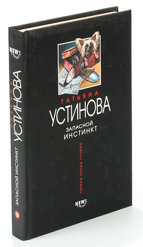 Книга: Запасной инстинкт (Устинова Татьяна Витальевна) ; Эксмо, 2003 