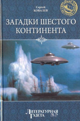 Книга: Загадки Шестого континента (Ковалев Сергей Алексеевич) ; Вече, 2012 