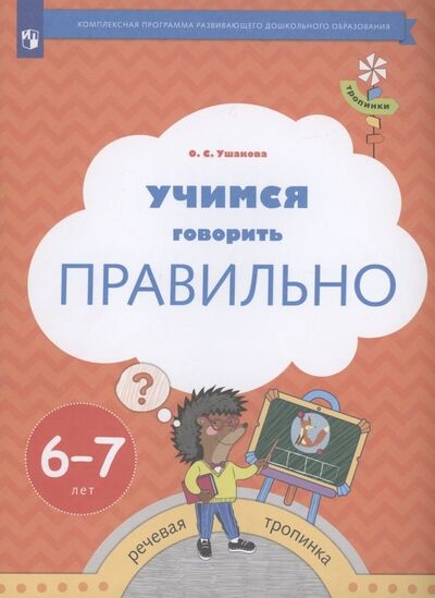 Книга: Учимся говорить правильно. Пособие для детей 6-7 лет (Ушакова Оксана Семеновна) ; Просвещение, 2022 