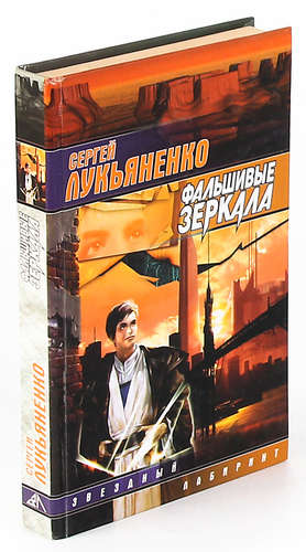 Книга: Фальшивые зеркала (Лукьяненко Сергей Васильевич) ; АСТ, 2006 