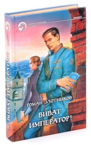 Книга: Виват император! (Злотников Роман Валерьевич) ; Армада, 2001 