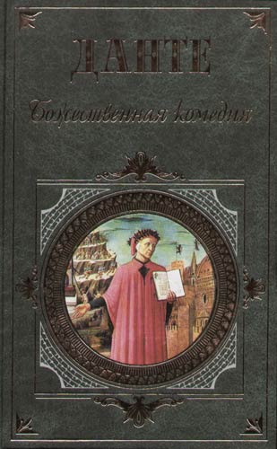 Книга: Божественная комедия (Алигьери Данте) ; Эксмо, 2007 