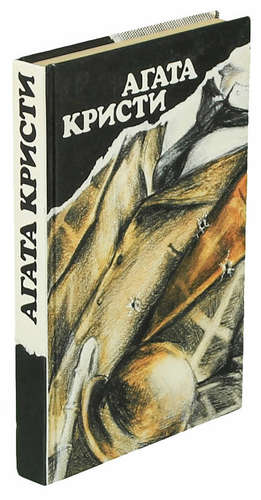 Книга: Вилла Белый конь. Н или М? Чаепитие в Хантерберри. Убить легко (Кристи Агата) ; КОРОНА принт, 1990 