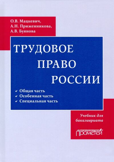 Книга: Трудовое право. Учебник для бакалавриата (Мацкевич Оксана Валерьевна) ; Прометей, 2022 