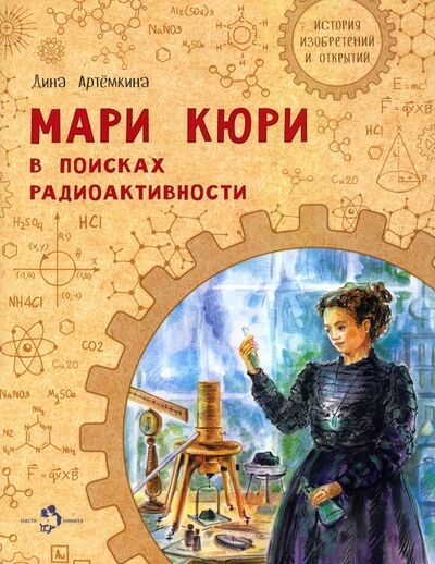 Книга: Мари Кюри. В поисках радиоактивности (Артемкина Дина Радиковна) ; Настя и Никита, 2022 