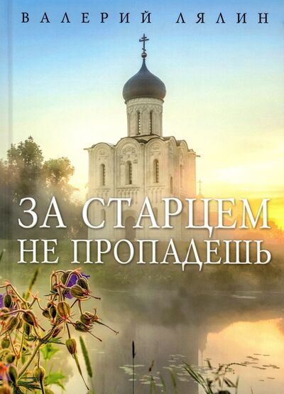 Книга: За старцем не пропадешь (Лялин Валерий Николаевич) ; Омега-Л, 2022 