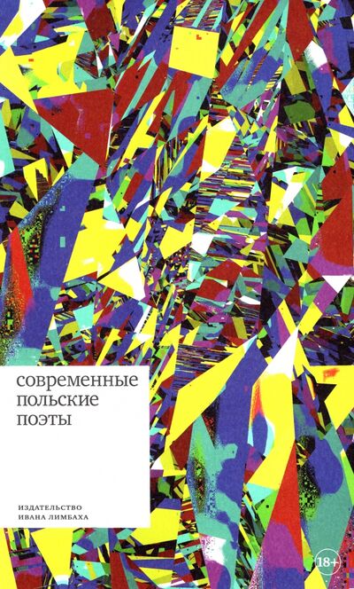 Книга: Современные польские поэты (Белов И. сост., предисл.) ; ИД Ивана Лимбаха, 2022 