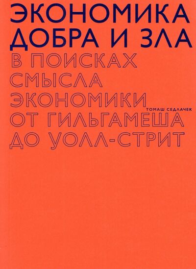 Книга: Экономика добра и зла (Седлачек Томаш) ; Ад Маргинем, 2022 