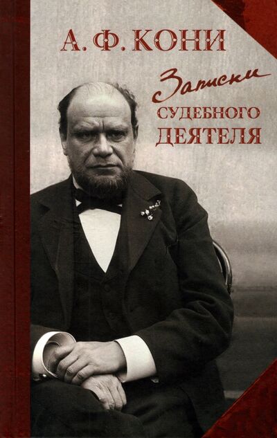 Книга: Записки судебного деятеля (Кони Анатолий Федорович) ; Захаров, 2022 