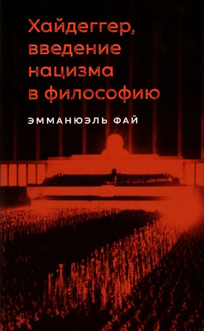 Книга: Хайдеггер, введение нацизма в философию. На материале семинаров 1933-1935 годов (Фай Эмманюэль) ; Дело, 2021 