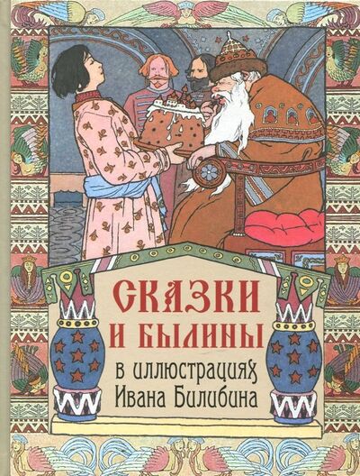 Книга: Сказки и былины в иллюстрациях Ивана Билибина; Абрис/ОЛМА, 2018 