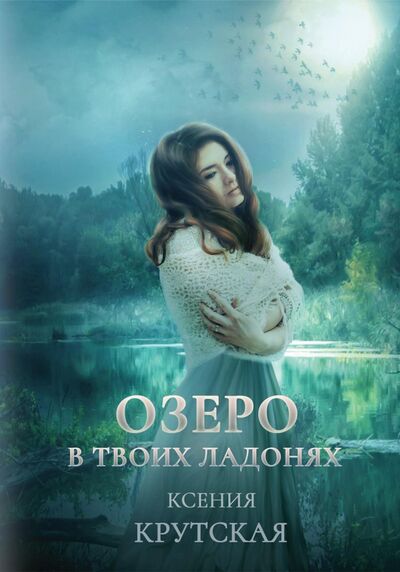 Книга: Озеро в твоих ладонях (Крутская Ксения) ; Т8, 2021 