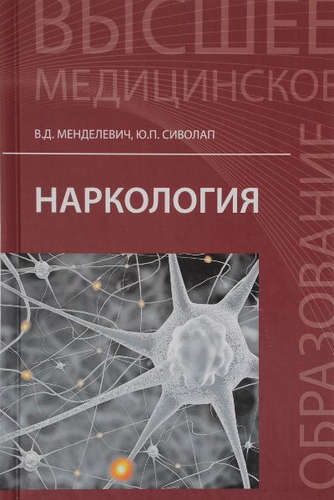 Книга: Наркология: учебник (Менделевич Владимир Давыдович) ; Феникс, 2017 