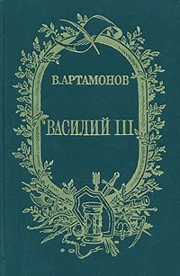 Книга: Василий III (Артамонов Владимир А.) ; Советский писатель, 1991 